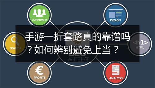 手游一折套路真的靠谱吗?如何辨别避免上当?