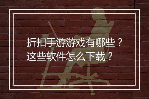 折扣手游游戏有哪些?这些软件怎么下载?