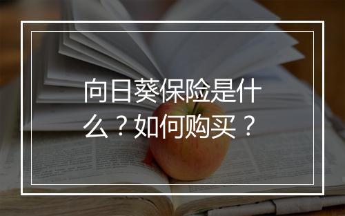 向日葵保险是什么?如何购买?