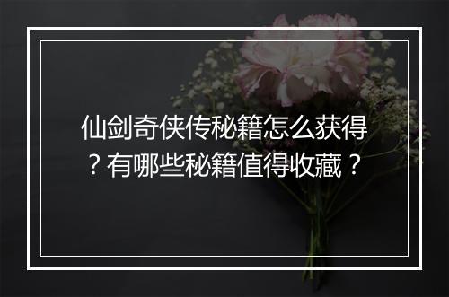 仙剑奇侠传秘籍怎么获得？有哪些秘籍值得收藏？