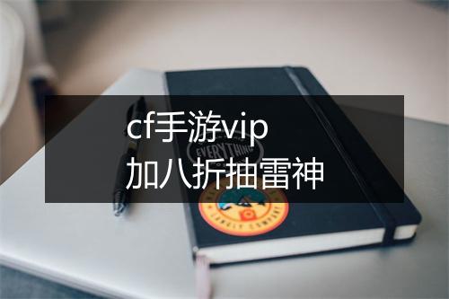cf手游vip加八折抽雷神