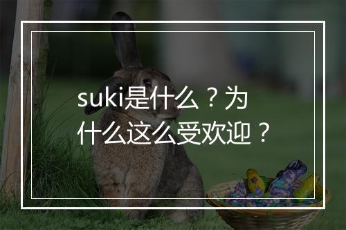 suki是什么？为什么这么受欢迎？