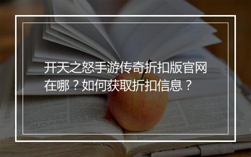 开天之怒手游传奇折扣版官网在哪?如何获取折扣信息?