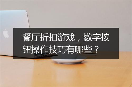 餐厅折扣游戏,数字按钮操作技巧有哪些?