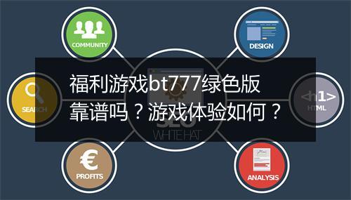 福利游戏bt777绿色版靠谱吗?游戏体验如何?