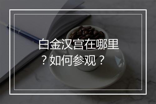 白金汉宫在哪里?如何参观?