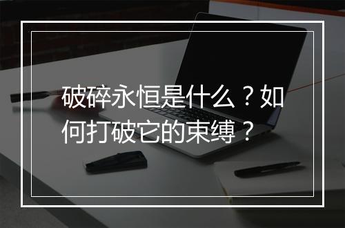 破碎永恒是什么？如何打破它的束缚？