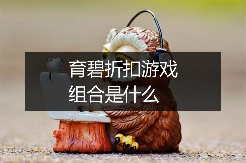 育碧折扣游戏组合是什么