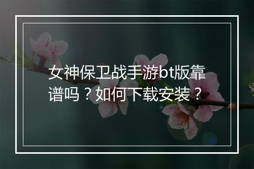 女神保卫战手游bt版靠谱吗?如何下载安装?