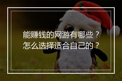 能赚钱的网游有哪些?怎么选择适合自己的?