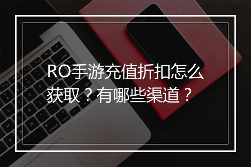 RO手游充值折扣怎么获取?有哪些渠道?