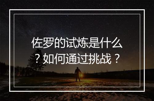 佐罗的试炼是什么？如何通过挑战？