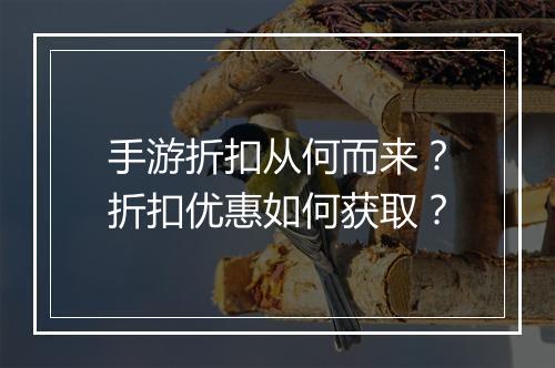 手游折扣从何而来?折扣优惠如何获取?