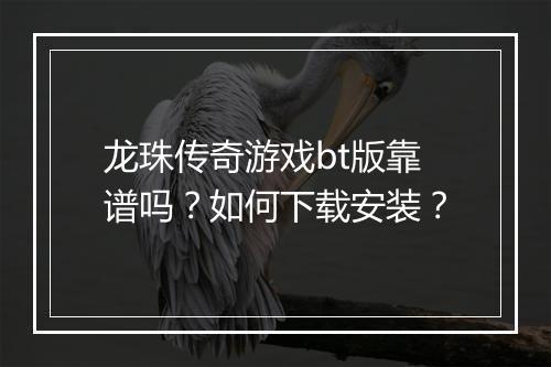 龙珠传奇游戏bt版靠谱吗?如何下载安装?