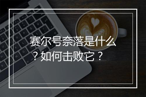 赛尔号奈落是什么?如何击败它?