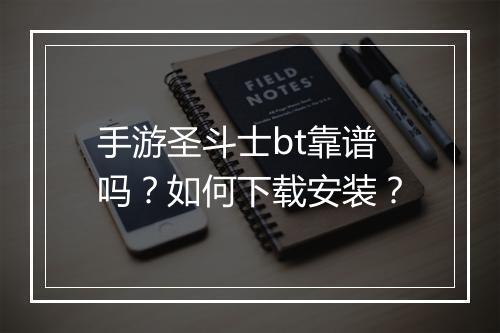 手游圣斗士bt靠谱吗？如何下载安装？