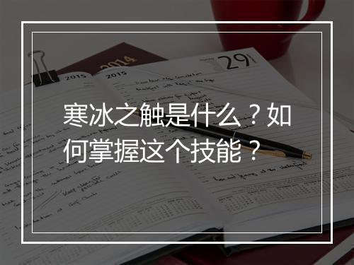 寒冰之触是什么?如何掌握这个技能?