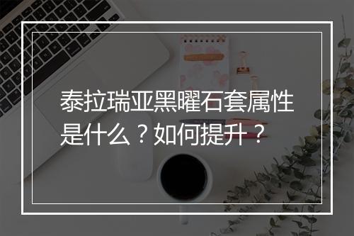 泰拉瑞亚黑曜石套属性是什么?如何提升?
