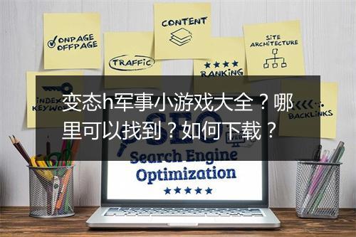 变态h军事小游戏大全?哪里可以找到?如何下载?