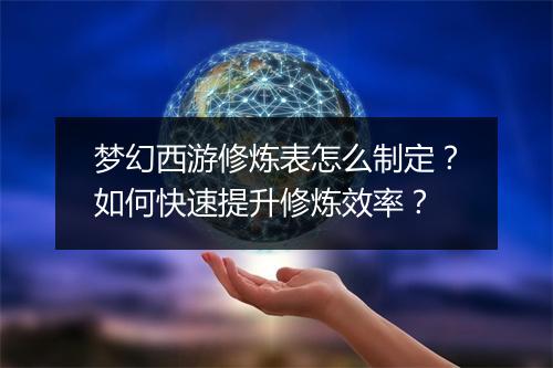 梦幻西游修炼表怎么制定?如何快速提升修炼效率?