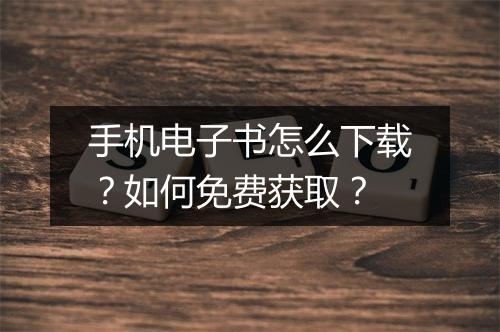 手机电子书怎么下载?如何免费获取?