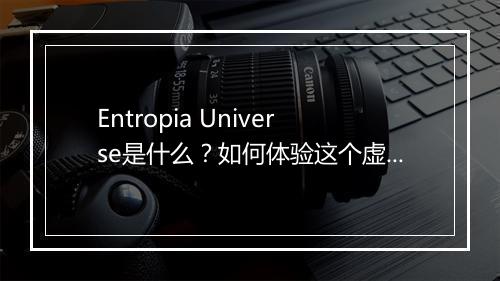 Entropia Universe是什么?如何体验这个虚拟世界?