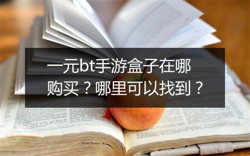 一元bt手游盒子在哪购买？哪里可以找到？