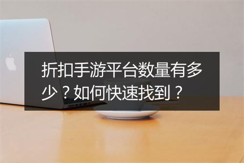 折扣手游平台数量有多少?如何快速找到?