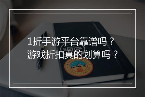 1折手游平台靠谱吗?游戏折扣真的划算吗?