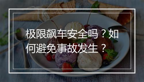 极限飙车安全吗？如何避免事故发生？
