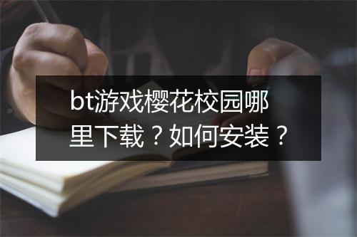bt游戏樱花校园哪里下载?如何安装?