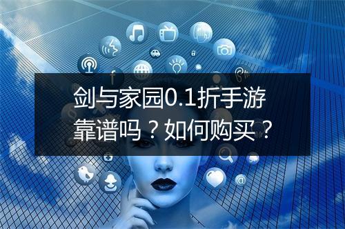 剑与家园0.1折手游靠谱吗?如何购买?