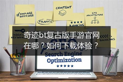 奇迹bt复古版手游官网在哪?如何下载体验?