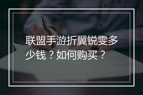 联盟手游折翼锐雯多少钱?如何购买?