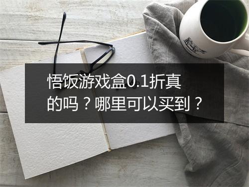 悟饭游戏盒0.1折真的吗?哪里可以买到?