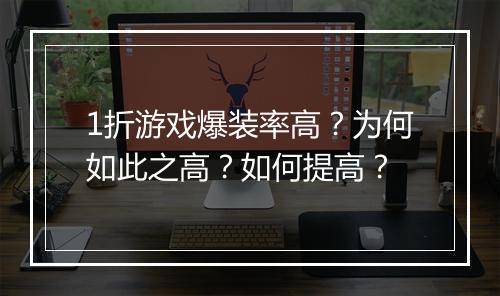 1折游戏爆装率高？为何如此之高？如何提高？