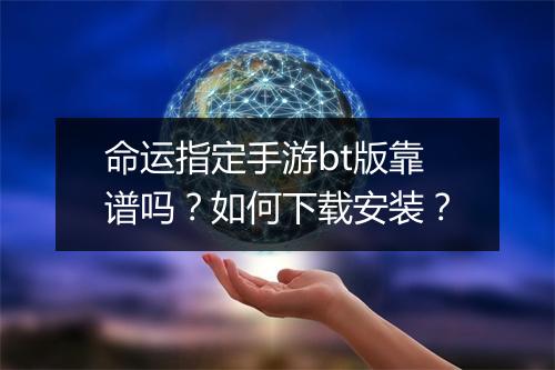 命运指定手游bt版靠谱吗?如何下载安装?
