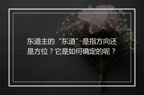 东道主的“东道”是指方向还是方位?它是如何确定的呢?