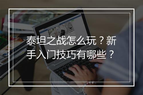 泰坦之战怎么玩?新手入门技巧有哪些?