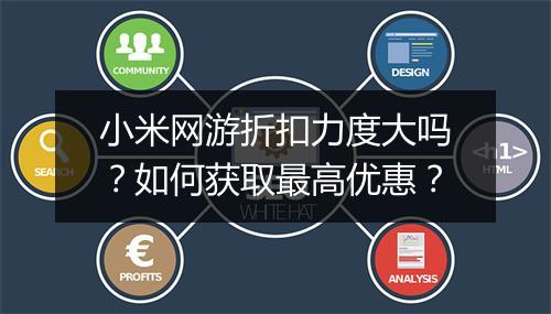 小米网游折扣力度大吗?如何获取最高优惠?