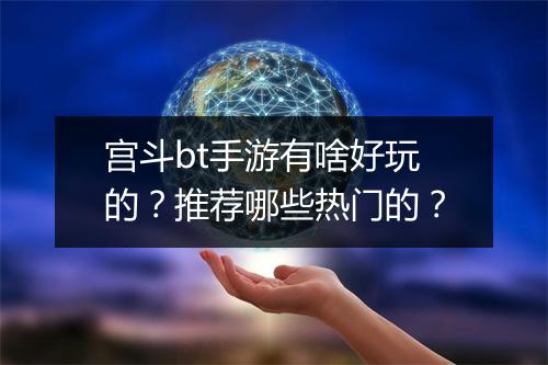 宫斗bt手游有啥好玩的？推荐哪些热门的？