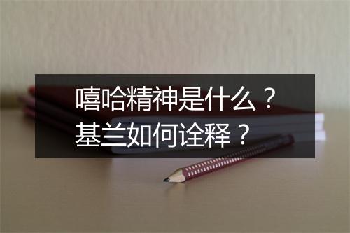 嘻哈精神是什么?基兰如何诠释?