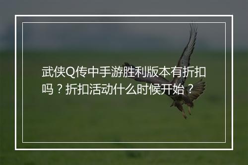 武侠Q传中手游胜利版本有折扣吗?折扣活动什么时候开始?