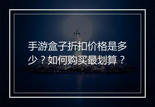 手游盒子折扣价格是多少?如何购买最划算?
