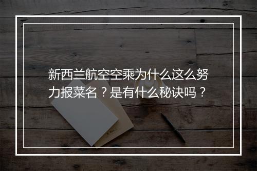 新西兰航空空乘为什么这么努力报菜名?是有什么秘诀吗?