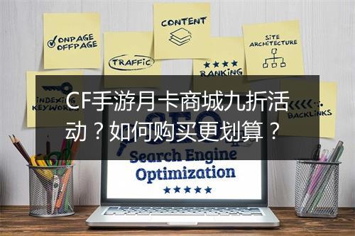 CF手游月卡商城九折活动?如何购买更划算?