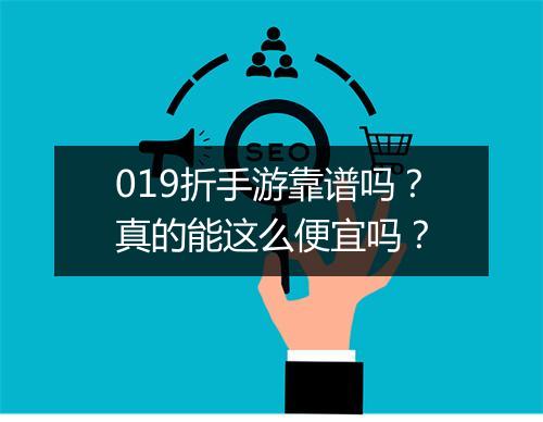 019折手游靠谱吗?真的能这么便宜吗?