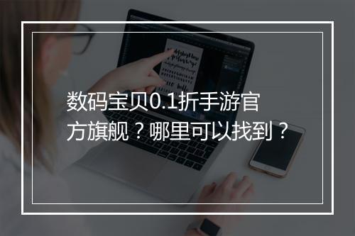 数码宝贝0.1折手游官方旗舰?哪里可以找到?