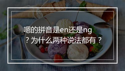 嗯的拼音是en还是ng?为什么两种说法都有?