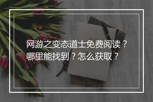 网游之变态道士免费阅读?哪里能找到?怎么获取?